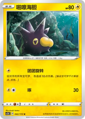 Pincurchin 042 — Vivid Portrayals (Indigo) (Chinese Pokémon TCG card)
