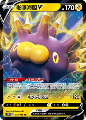 Pincurchin V 043 — Vivid Portrayals (Indigo) (Chinese Pokémon TCG card)