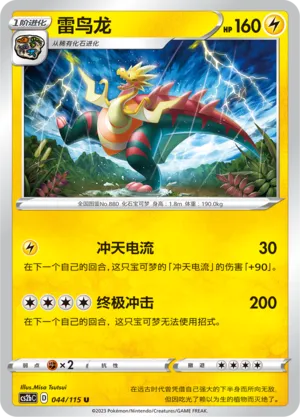 Dracozolt 044 — Vivid Portrayals (Indigo) (Chinese Pokémon TCG card)