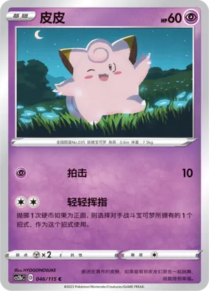 Clefairy 046 — Vivid Portrayals (Indigo) (Chinese Pokémon TCG card)
