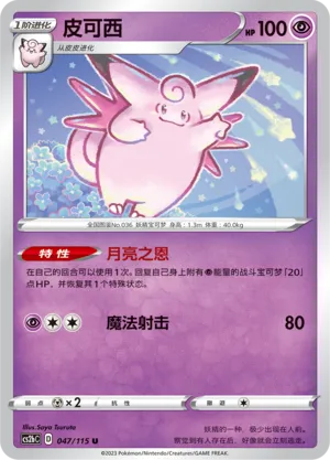 Clefable 047 — Vivid Portrayals (Indigo) (Chinese Pokémon TCG card)