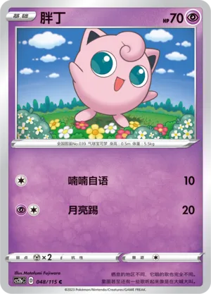 Jigglypuff 048 — Vivid Portrayals (Indigo) (Chinese Pokémon TCG card)