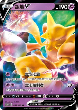 Alakazam V 050 — Vivid Portrayals (Indigo) (Chinese Pokémon TCG card)