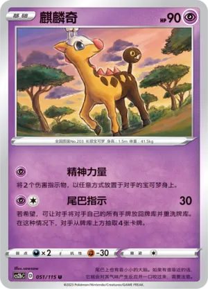 Girafarig 051 — Vivid Portrayals (Indigo) (Chinese Pokémon TCG card)