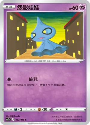 Shuppet 052 — Vivid Portrayals (Indigo) (Chinese Pokémon TCG card)