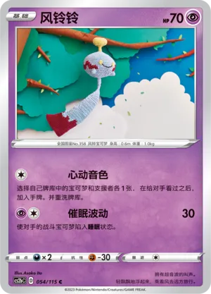 Chimecho 054 — Vivid Portrayals (Indigo) (Chinese Pokémon TCG card)