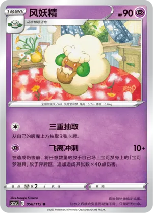 Whimsicott 058 — Vivid Portrayals (Indigo) (Chinese Pokémon TCG card)