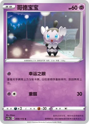 Gothita 059 — Vivid Portrayals (Indigo) (Chinese Pokémon TCG card)