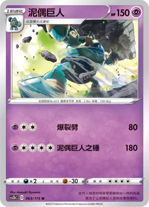 Golurk 063 — Vivid Portrayals (Indigo) (Chinese Pokémon TCG card)