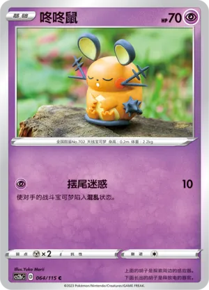 Dedenne 064 — Vivid Portrayals (Indigo) (Chinese Pokémon TCG card)