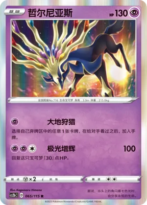 Xerneas 065 — Vivid Portrayals (Indigo) (Chinese Pokémon TCG card)