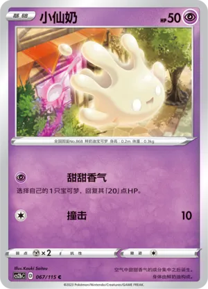 Milcery 067 — Vivid Portrayals (Indigo) (Chinese Pokémon TCG card)