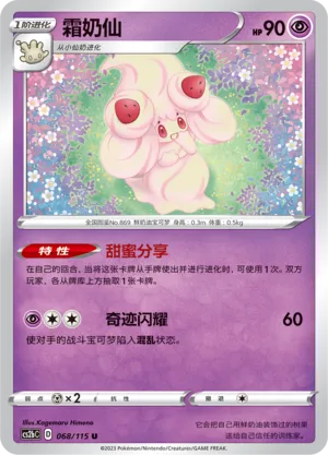 Alcremie 068 — Vivid Portrayals (Indigo) (Chinese Pokémon TCG card)