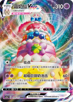 Alcremie VMAX 070 — Vivid Portrayals (Indigo) (Chinese Pokémon TCG card)