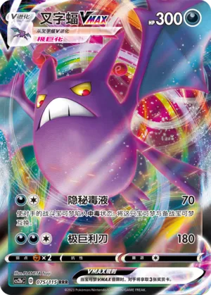 Crobat VMAX 075 — Vivid Portrayals (Indigo) (Chinese Pokémon TCG card)