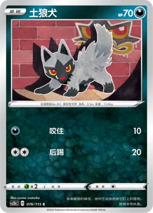 Poochyena 076 — Vivid Portrayals (Indigo) (Chinese Pokémon TCG card)