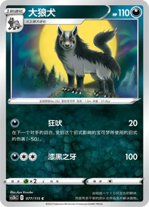 Mightyena 077 — Vivid Portrayals (Indigo) (Chinese Pokémon TCG card)