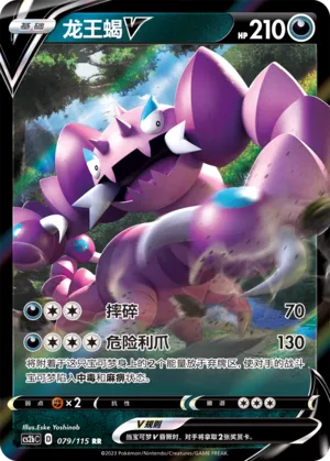 Drapion V 079 — Vivid Portrayals (Indigo) (Chinese Pokémon TCG card)