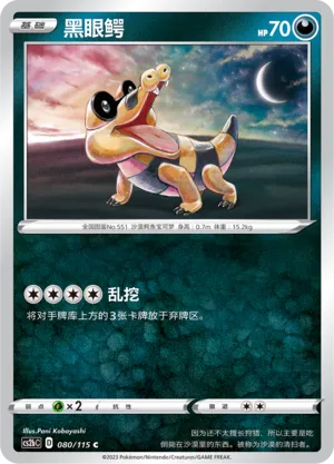 Sandile 080 — Vivid Portrayals (Indigo) (Chinese Pokémon TCG card)