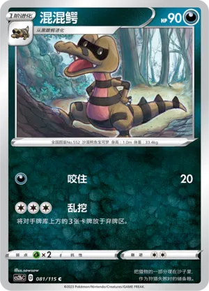 Krokorok 081 — Vivid Portrayals (Indigo) (Chinese Pokémon TCG card)