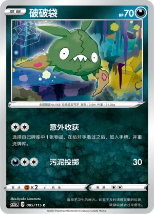 Trubbish 085 — Vivid Portrayals (Indigo) (Chinese Pokémon TCG card)