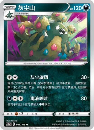 Garbodor 086 — Vivid Portrayals (Indigo) (Chinese Pokémon TCG card)