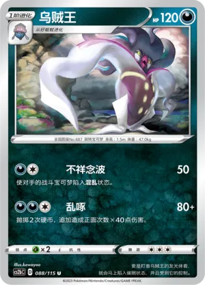 Malamar 088 — Vivid Portrayals (Indigo) (Chinese Pokémon TCG card)