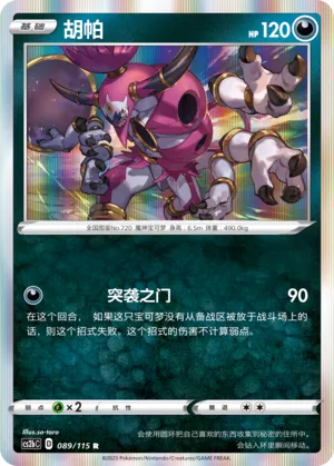 Hoopa 089 — Vivid Portrayals (Indigo) (Chinese Pokémon TCG card)