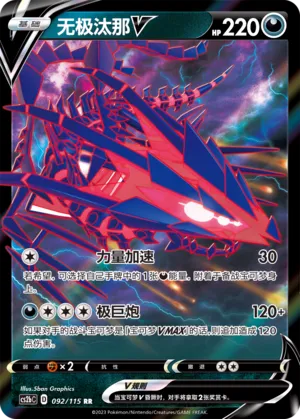 Eternatus V 092 — Vivid Portrayals (Indigo) (Chinese Pokémon TCG card)