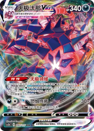 Eternatus VMAX 093 — Vivid Portrayals (Indigo) (Chinese Pokémon TCG card)