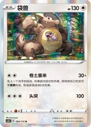 Kangaskhan 094 — Vivid Portrayals (Indigo) (Chinese Pokémon TCG card)