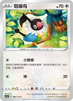 Chatot 099 — Vivid Portrayals (Indigo) (Chinese Pokémon TCG card)