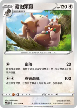 Greedent 102 — Vivid Portrayals (Indigo) (Chinese Pokémon TCG card)