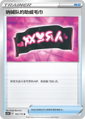 Team Yell Towel 103 — Vivid Portrayals (Indigo) (Chinese Pokémon TCG card)