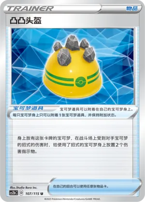 Rocky Helmet 107 — Vivid Portrayals (Indigo) (Chinese Pokémon TCG card)