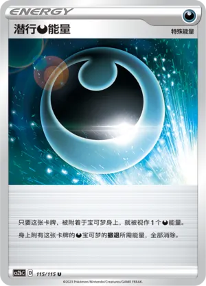 Hiding Darkness Energy 115 — Vivid Portrayals (Indigo) (Chinese Pokémon TCG card)
