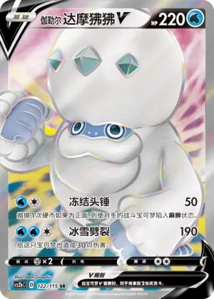Galarian Darmanitan V 122 — Vivid Portrayals (Indigo) (Chinese Pokémon TCG card)