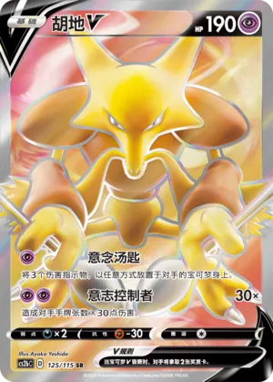 Alakazam V 125 — Vivid Portrayals (Indigo) (Chinese Pokémon TCG card)