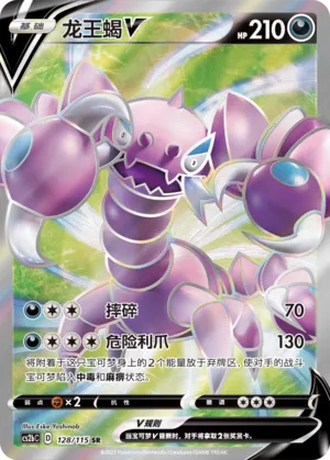 Drapion V 128 — Vivid Portrayals (Indigo) (Chinese Pokémon TCG card)