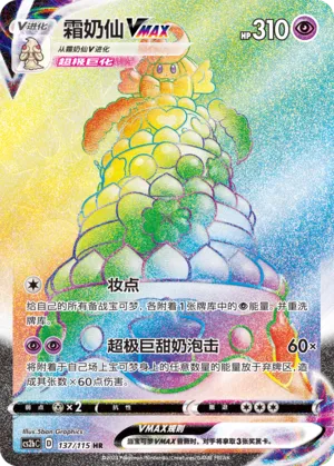 Alcremie VMAX 137 — Vivid Portrayals (Indigo) (Chinese Pokémon TCG card)