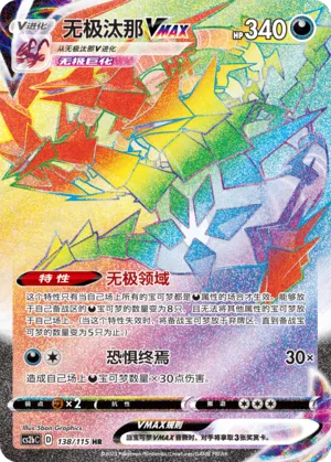 Eternatus VMAX 138 — Vivid Portrayals (Indigo) (Chinese Pokémon TCG card)