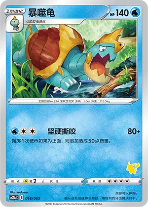 Drednaw 016 — Family Pokémon Trading Card Game (Chinese Pokémon TCG card)