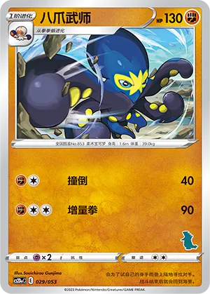 Grapploct 029 — Family Pokémon Trading Card Game (Chinese Pokémon TCG card)