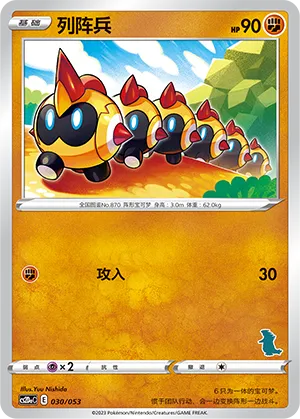 Falinks 030 — Family Pokémon Trading Card Game (Chinese Pokémon TCG card)