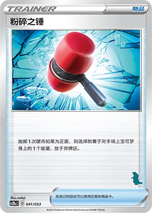 Crushing Hammer 041 — Family Pokémon Trading Card Game (Chinese Pokémon TCG card)