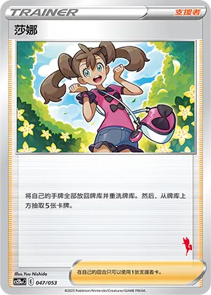 Shauna 047 — Family Pokémon Trading Card Game (Chinese Pokémon TCG card)