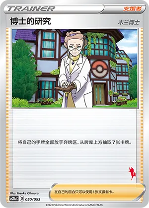 Professor's Research 050 — Family Pokémon Trading Card Game (Chinese Pokémon TCG card)
