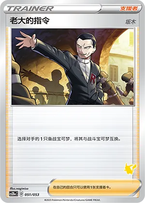 Boss's Orders 051 — Family Pokémon Trading Card Game (Chinese Pokémon TCG card)