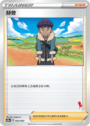 Hop 052 — Family Pokémon Trading Card Game (Chinese Pokémon TCG card)