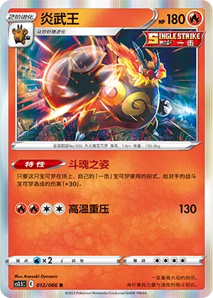Emboar 012 — Scorching Skies (Chinese Pokémon TCG card)